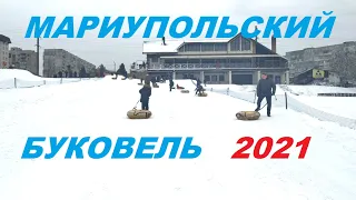 Мариупольский Буковель -  Центр Аляска,  весна 2021