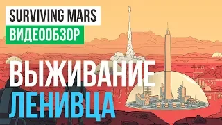 Обзор игры Surviving Mars