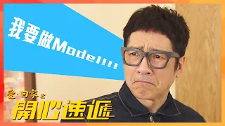 愛回家之開心速遞 | 我要做Model!!!