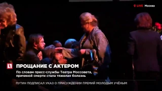 В театре Моссовета проходит прощание с Георгием Тараторкиным