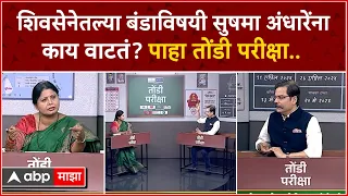 Sushama Andhare Tondi Pariksha : शिवसेनेतल्या बंडाविषयी सुषमा अंधारेंना काय वाटतं? पाहा तोंडी परीक्ष