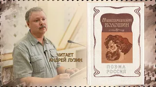 «РОССИЯ» МАКСИМИЛИАНА ВОЛОШИНА, ЧИТАЕТ АНДРЕЙ ЛУЗИН