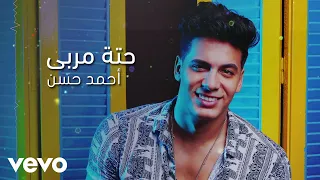 Ahmed Hassan - Hetet Meraba (Lyric Video)