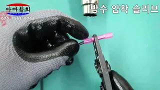 방수 압착 슬리브