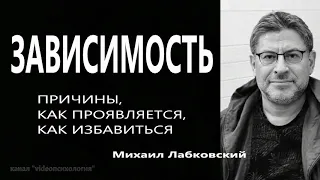 Зависимость  Причины, как проявляется, как избавиться Михаил Лабковский