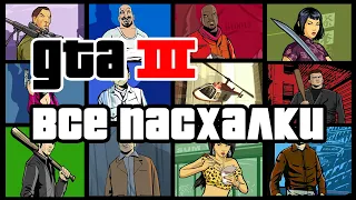 GTA 3 СЕКРЕТЫ ПАСХАЛКИ ОТСЫЛКИ И СТРАННЫЕ ДЕТАЛИ