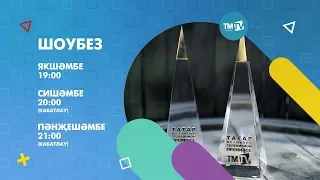 ШоуБез АНОНС 22.04.2018 TMTV премиясе