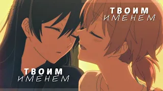 аниме клип ❝твоим именем❞ amv||mix