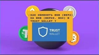 Как обменять BNB (BEP2) на BNB (BEP20, BSC) в Trust Wallet ?