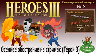 Осеннее обострение на стримах (Герои 3)