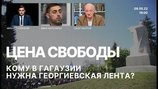 Цена Свободы | Оазу Нантой и Иван Капсамун о действиях властей Гагаузии накануне 9 мая