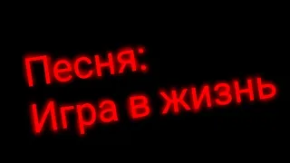 Песня: Игра в жизнь