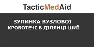 Зупинка вузлової кровотечі в ділянці шиї за ТССС протоколом