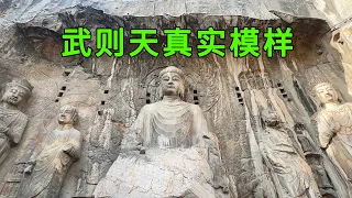 The Longmen Grottoes in Henan preserve a statue of Wu Zetian. Let’s see what Wu Zetian looked like.