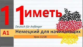 Урок 11/28. A1. "haben", "nehmen". Винит. падеж (Akkusativ). Притяжательные местоим. в вин. падеже.