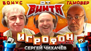 ИГРОФОН. ОТ ВИНТА! Борис Репетур | Антон Зайцев | Сергей Чихачёв