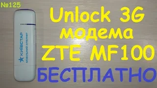 Разлочка Unlock 3G USB модема ZTE MF100 (Киевстар) ➛ работа с любой сим-картой бесплатно DC Unlocker