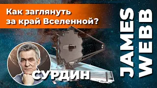 СУРДИН: телескоп JAMES WEBB и КРАЙ ВСЕЛЕННОЙ. Неземной подкаст