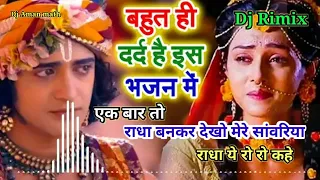 💕!!Radha Krishna!!💕Ek Baar to Radha Bankar dekho Mere Sawariya:एक बार तो राधा बनकर देखो Dj aman math