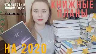 КНИЖНЫЕ ПЛАНЫ НА 2020 ГОД | 50 КНИГ, ИДЕИ МАРАФОНОВ