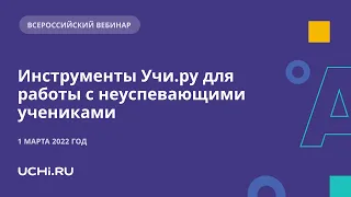 Инструменты Учи.ру для работы с неуспевающими учениками