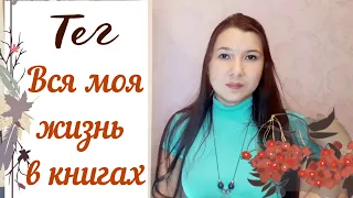 Тег ВСЯ МОЯ ЖИЗНЬ В КНИГАХ📚🍁