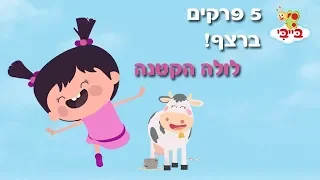 לולה הקטנה - העשרה לפעוטות - חיות חווה