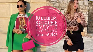 10 ВЕЩЕЙ, КОТОРЫЕ БУДУТ В ТОПЕ ПРОДАЖ ВЕСНОЙ 2022