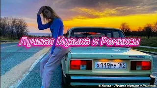 😎🔥🎶Музыка в Машину • Четкие Ремиксы • Топовые Ремиксы • Классные Ремиксы