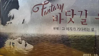 가을 연극 속으로, 성산아트홀 '바닷길 우화'