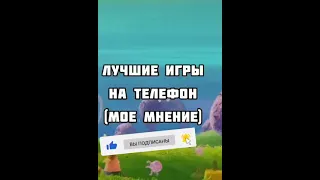 Лучшие игры на андроид| топ игр на андроид.#shorts