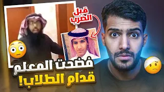 صورت المعلم وفضحته قدام الطلاب!؟😳(لابس شورت🩳) احلى انتقام🤣