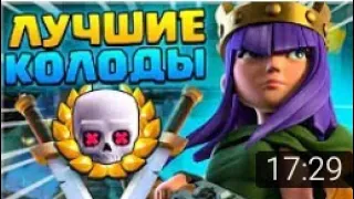 Топ 3 колоды для турнира с внезапной смертью/Clash Royale