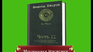 Книга "Фанаты Иисуса"  26 мучеников Нагасаки Самый великий почет