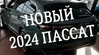 Новый 2024 Volkswagen Passat  Mhev 1,5eTSI