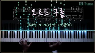 윤하 - 오르트 구름 피아노 커버 (조금 어렵게) + 악보