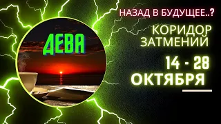 ДЕВА♍КОРИДОР ЗАТМЕНИЙ🌈СОЛНЕЧНОЕ И ЛУННОЕ ЗАТМЕНИЯ 14 - 28 ОКТЯБРЯ 2023💫ГОРОСКОП ТАРО Ispirazione