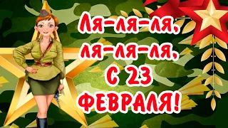 Самое красивое поздравление с 23 февраля! С Днем защитника Отечества. Поздравляйте мужчин!