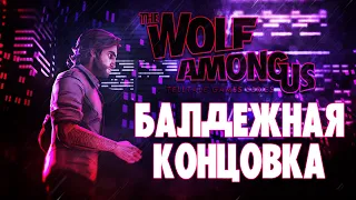 THE WOLF AMONG US БАЛДЕЖНОЕ ПРОХОЖДЕНИЕ l ВОЛК СРЕДИ НАС КОНЦОВКА