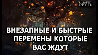 ВНЕЗАПНЫЕ И БЫСТРЫЕ ПЕРЕМЕНЫ 🔥 гадание расклад  таро