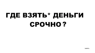 Турбозайм онлайн кредит без отказа и поручителей. Где взять деньги срочно?