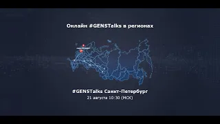 GENSTalks в рамках Акселератора РЖД при поддержке GenerationS в Санкт – Петербурге