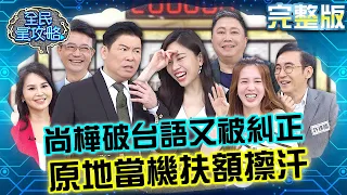 尚樺破台語被糾正原地當機！超強住戶會搶又會答領先全場？趙哥拿過10萬大獎佛系不搶了！20240507 曾國城 趙正平 完整版 食品安全自治管理會議 EP1053【全民星攻略】