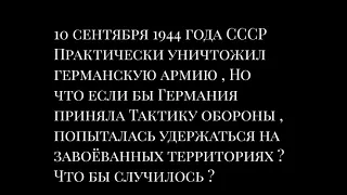 Если бы Германия не предпринимала Арденское Наступление ? (По дням )