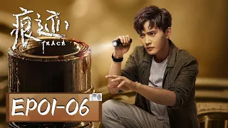 【经典悬疑剧集】《痕迹 Trace》EP01-06——兰海市出连环案件，真相扑朔迷离（徐正溪、姚笛）