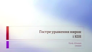 Лекция "Острое повреждение почек. Контраст-индуцированная нефропатия". Профессор Иванов Д. Д.