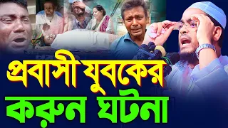 প্রবাসী যুবকের করুন ঘটনায় কান্না থামানো যায় না,হাফিজুর রহমান সিদ্দিকী কুয়াকাটা,hafizur rahman siddi