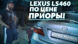 LEXUS LS460 за 350 ТЫСЯЧ рублей! Восстановление! | ЛУЧШЕ БЫ МЫ КУПИЛИ ПРИОРУ