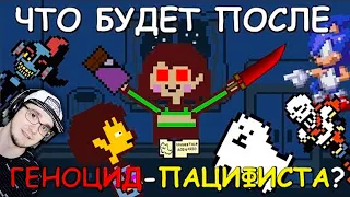 Undertale ► Что будет после Геноцид-Пацифиста? ( АНДЕРТЕЙЛ JOHN BRAIN ) | Реакция