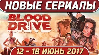 Новые сериалы: Лето 2017 (Июнь 12 -18) Выход новых сериалов 2017